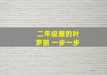 二年级画的叶罗丽 一步一步